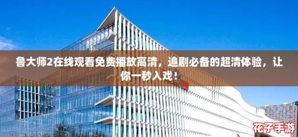鲁大师2在线观看免费播放高清,追剧必备的超清体验,让你一秒入戏! 鲁大师2在线观看免费播放高清,追剧必备的超清体验,让你一秒入戏!