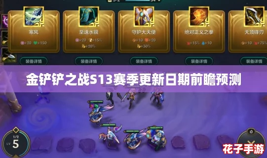金铲铲之战S13赛季更新日期前瞻预测 金铲铲之战S13赛季更新日期前瞻预测