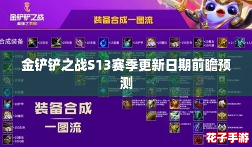 金铲铲之战S13赛季更新日期前瞻预测 金铲铲之战S13赛季更新日期前瞻预测