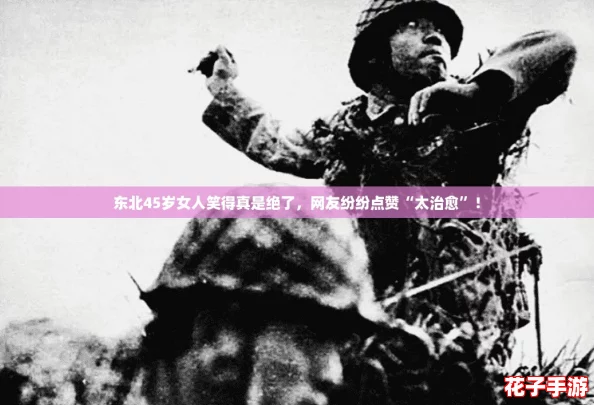 东北45岁女人笑得真是绝了,网友纷纷点赞“太治愈”! 东北45岁女人笑得真是绝了,网友纷纷点赞“太治愈”!