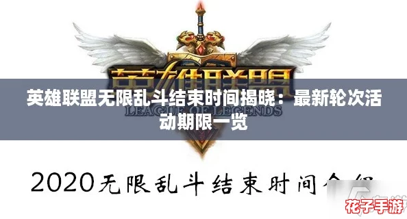 英雄联盟无限乱斗结束时间揭晓:最新轮次活动期限一览 英雄联盟无限乱斗结束时间揭晓:最新轮次活动期限一览