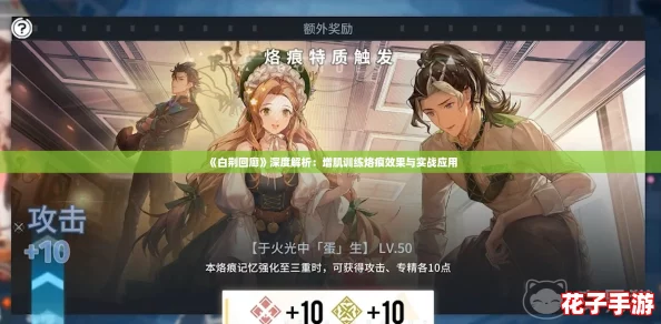 《白荆回廊》深度解析:增肌训练烙痕效果与实战应用 《白荆回廊》深度解析:增肌训练烙痕效果与实战应用