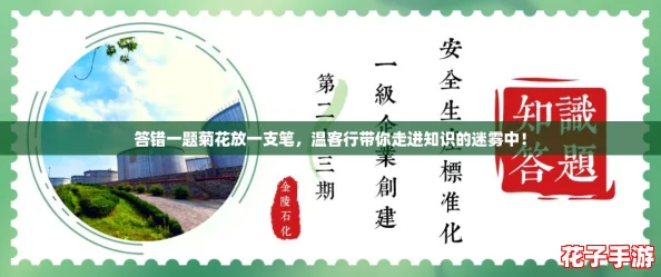 答错一题菊花放一支笔，温客行带你走进知识的迷雾中！