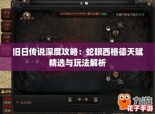 旧日传说深度攻略：蛇眼西格德天赋精选与玩法解析
