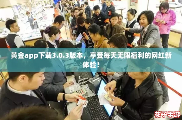 黄金app下载3.0.3版本，享受每天无限福利的网红新体验！