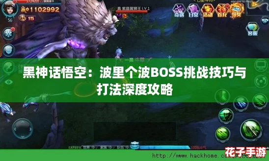 黑神话悟空：波里个波BOSS挑战技巧与打法深度攻略