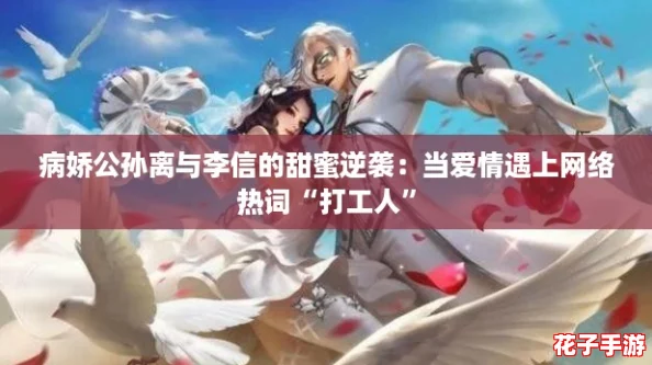 病娇公孙离与李信的甜蜜逆袭:当爱情遇上网络热词“打工人” 病娇公孙离与李信的甜蜜逆袭:当爱情遇上网络热词“打工人”