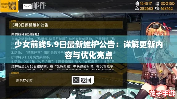 少女前线5.9日最新维护公告:详解更新内容与优化亮点 少女前线5.9日最新维护公告:详解更新内容与优化亮点