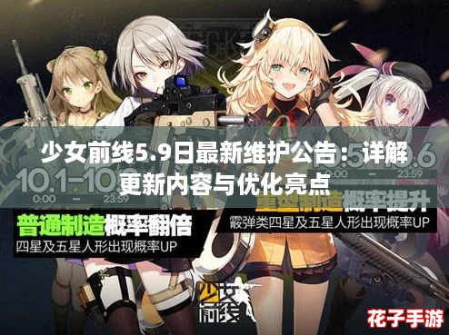 少女前线5.9日最新维护公告:详解更新内容与优化亮点 少女前线5.9日最新维护公告:详解更新内容与优化亮点