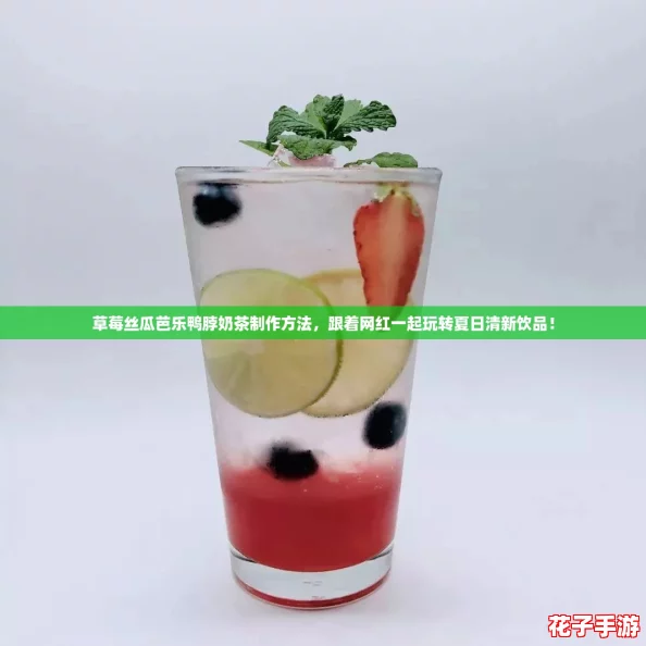 草莓丝瓜芭乐鸭脖奶茶制作方法,跟着网红一起玩转夏日清新饮品! 草莓丝瓜芭乐鸭脖奶茶制作方法,跟着网红一起玩转夏日清新饮品!