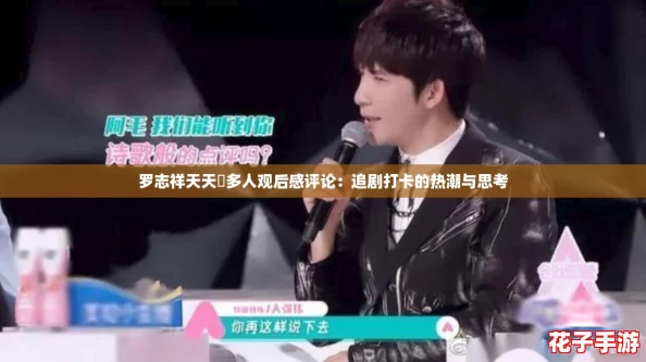 罗志祥天天奭多人观后感评论：追剧打卡的热潮与思考