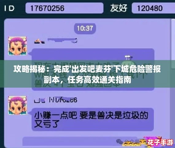攻略揭秘：完成'出发吧麦芬'下城危险警报副本，任务高效通关指南