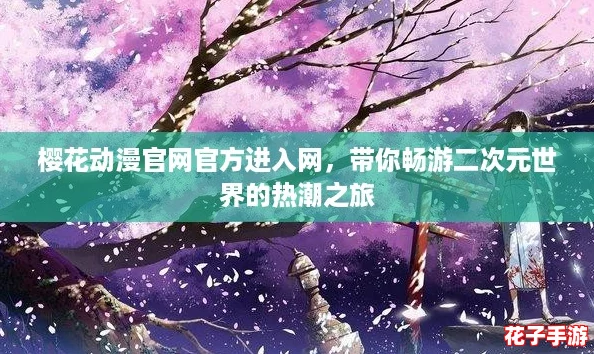 樱花动漫官网官方进入网，带你畅游二次元世界的热潮之旅