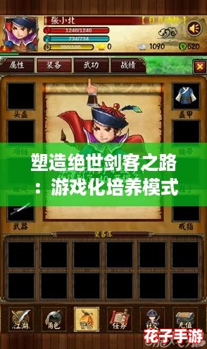 塑造绝世剑客之路：游戏化培养模式深度探索与传承策略