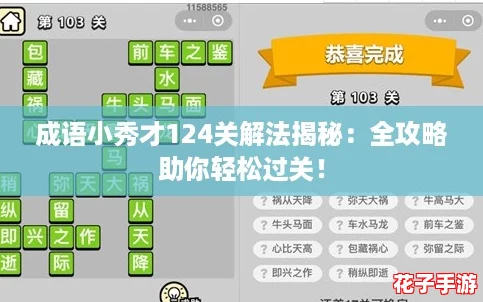 成语小秀才124关解法揭秘：全攻略助你轻松过关！