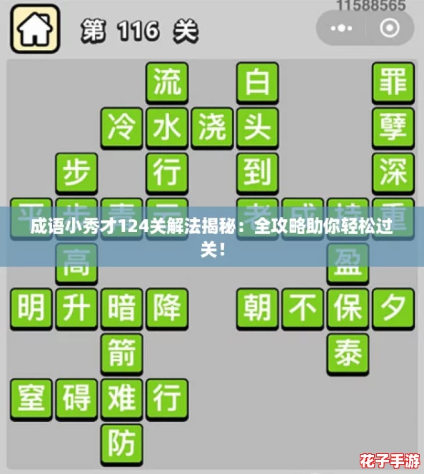 成语小秀才124关解法揭秘：全攻略助你轻松过关！