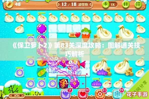 《保卫萝卜2》第83关深度攻略：图解通关技巧解析