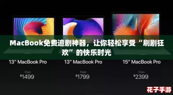 MacBook免费追剧神器，让你轻松享受“刷剧狂欢”的快乐时光