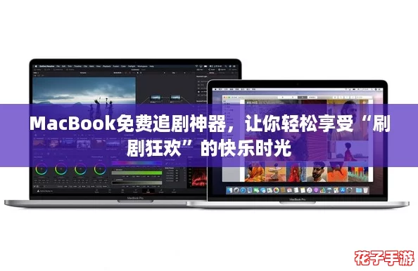MacBook免费追剧神器,让你轻松享受“刷剧狂欢”的快乐时光 MacBook免费追剧神器,让你轻松享受“刷剧狂欢”的快乐时光