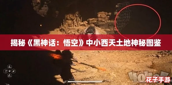 揭秘《黑神话：悟空》中小西天土地神秘图鉴
