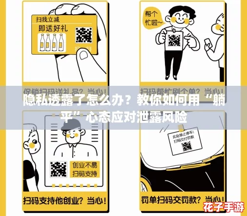 隐私透露了怎么办？教你如何用“躺平”心态应对泄露风险