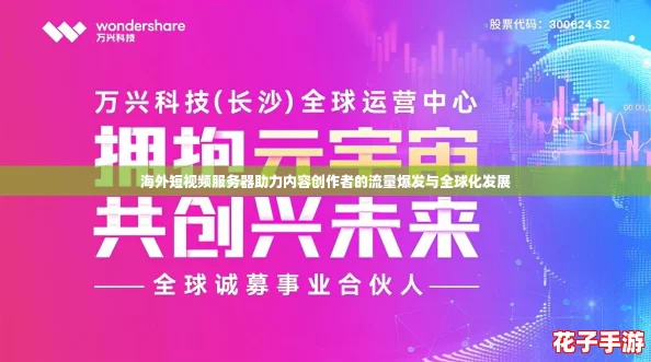 海外短视频服务器助力内容创作者的流量爆发与全球化发展