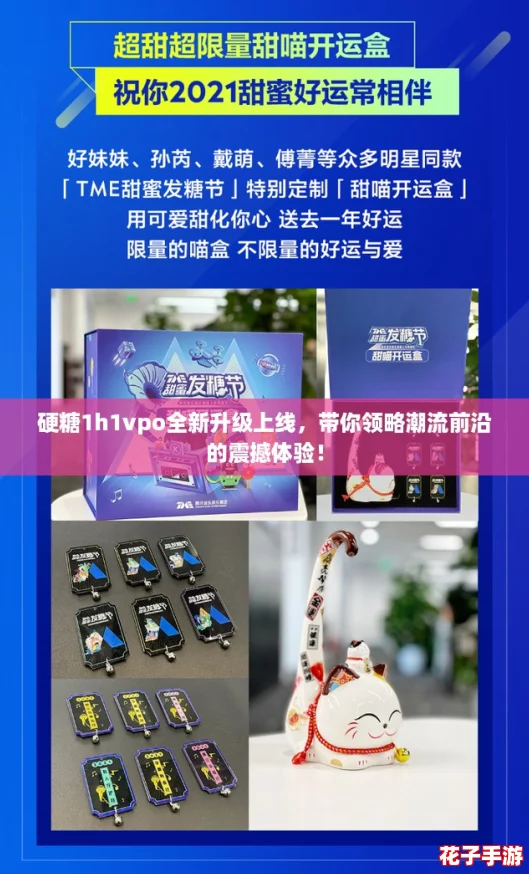 硬糖1h1vpo全新升级上线，带你领略潮流前沿的震撼体验！