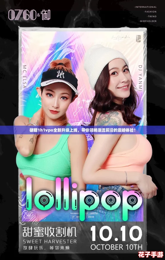 硬糖1h1vpo全新升级上线,带你领略潮流前沿的震撼体验! 硬糖1h1vpo全新升级上线,带你领略潮流前沿的震撼体验!