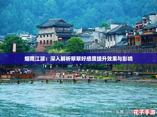 烟雨江湖：深入解析翠翠好感度提升效果与影响