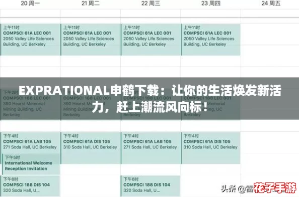 EXPRATIONAL申鹤下载:让你的生活焕发新活力,赶上潮流风向标! EXPRATIONAL申鹤下载:让你的生活焕发新活力,赶上潮流风向标!
