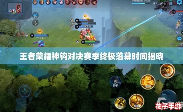 王者荣耀神钩对决赛季终极落幕时间揭晓