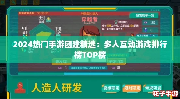 2024热门手游团建精选：多人互动游戏排行榜TOP榜