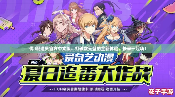 优菈配送员官方中文版：打破次元壁的全新体验，快来一起嗨！