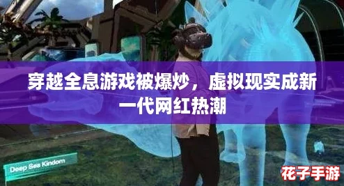 穿越全息游戏被爆炒，虚拟现实成新一代网红热潮