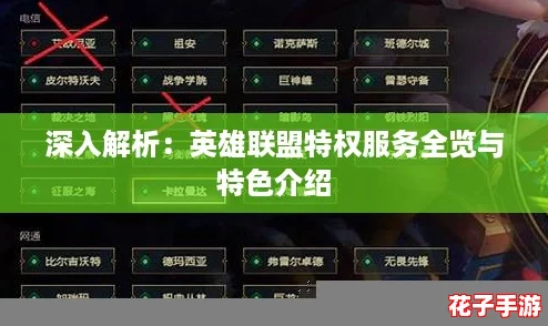 深入解析：英雄联盟特权服务全览与特色介绍