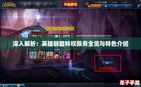 深入解析：英雄联盟特权服务全览与特色介绍