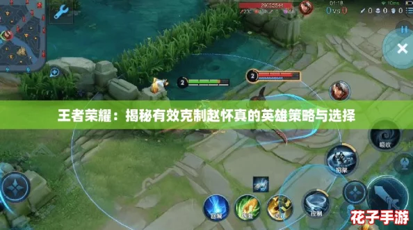 王者荣耀：揭秘有效克制赵怀真的英雄策略与选择