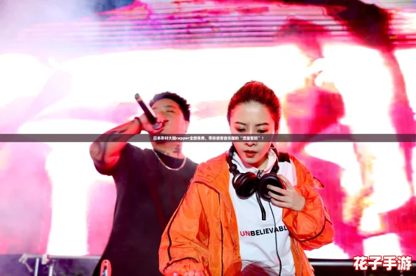 日本农村大姐rapper全部免费，带你感受音乐圈的“流量密码”！