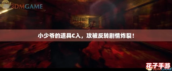 小少爷的道具C入，攻被反转剧情炸裂！