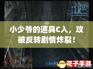 小少爷的道具C入，攻被反转剧情炸裂！