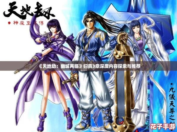 《天地劫：幽城再临》归真3章深度内容探索与推荐