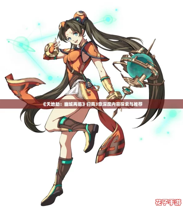 《天地劫:幽城再临》归真3章深度内容探索与推荐 《天地劫:幽城再临》归真3章深度内容探索与推荐