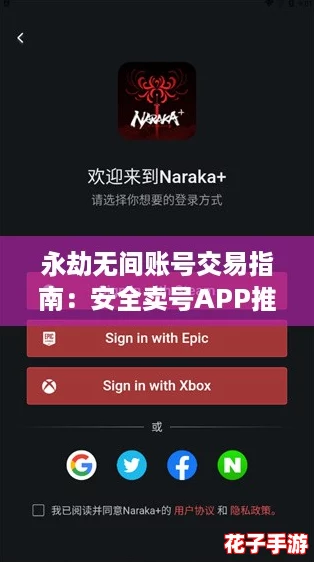 永劫无间账号交易指南：安全卖号APP推荐