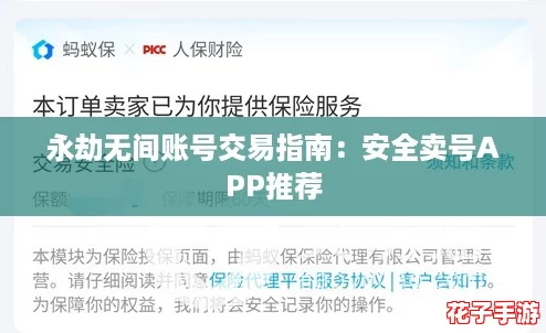 永劫无间账号交易指南：安全卖号APP推荐