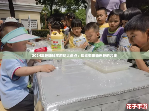 2024年趣味科学游戏大盘点:探索知识新乐趣的合集 2024年趣味科学游戏大盘点:探索知识新乐趣的合集