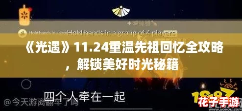 《光遇》11.24重温先祖回忆全攻略，解锁美好时光秘籍