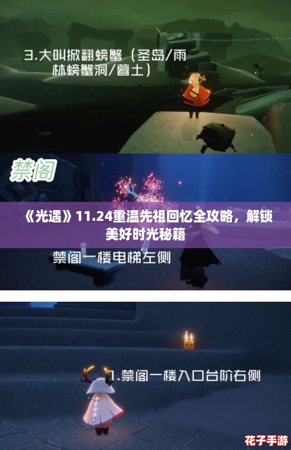 《光遇》11.24重温先祖回忆全攻略,解锁美好时光秘籍 《光遇》11.24重温先祖回忆全攻略,解锁美好时光秘籍