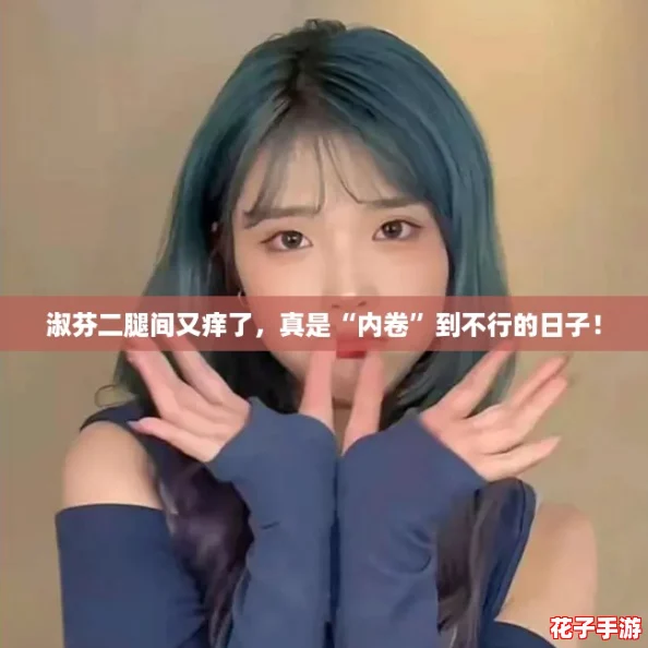 淑芬二腿间又痒了，真是“内卷”到不行的日子！