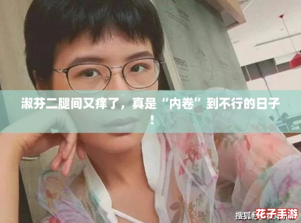 淑芬二腿间又痒了，真是“内卷”到不行的日子！