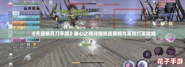 《天涯明月刀手游》破心之殇详细挑战策略与高效打发攻略